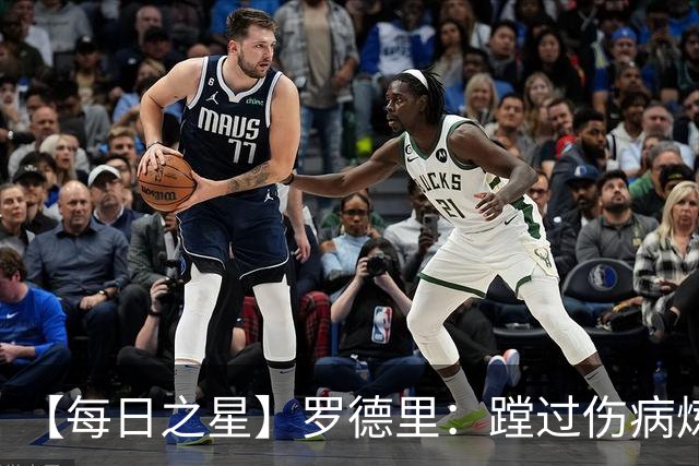 【每日之星】罗德里：蹚过伤病炼狱 在世界杯宣告世一腰归来