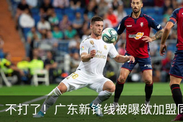 不打了！广东新锋线被曝欲加盟同曦男篮，朱芳雨确认放人！