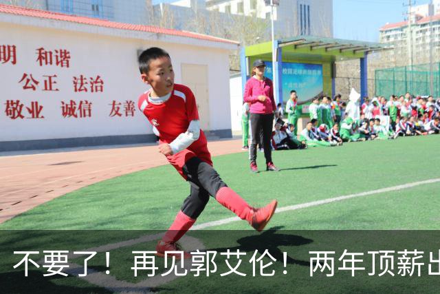 不要了！再见郭艾伦！两年顶薪出战19场比赛