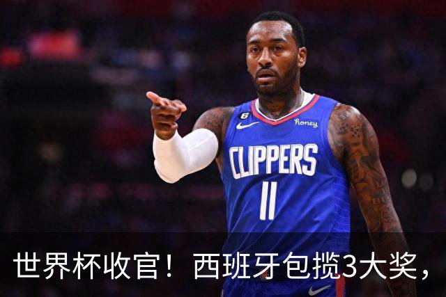 世界杯收官！西班牙包揽3大奖，姆巴佩卫冕金靴 阿根廷反应太意外