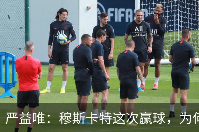严益唯：穆斯卡特这次赢球，为何很“西班牙”