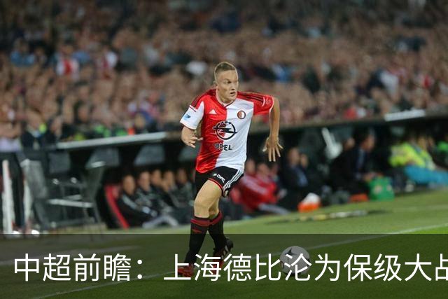 中超前瞻：上海德比沦为保级大战 成都碰国安欲破不胜怪圈