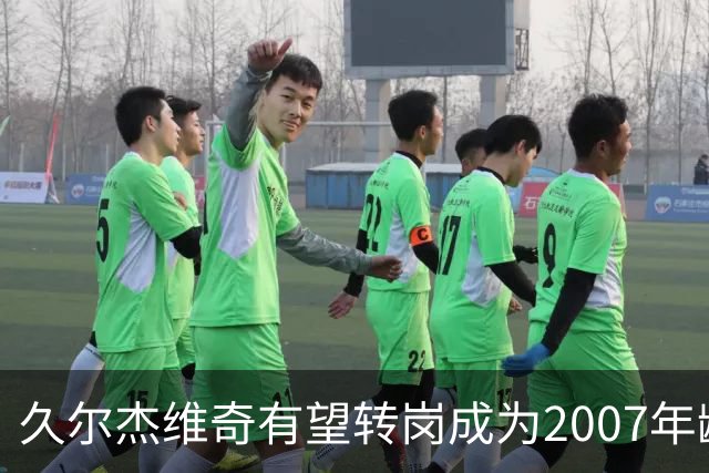 久尔杰维奇有望转岗成为2007年龄段国家队的主教练