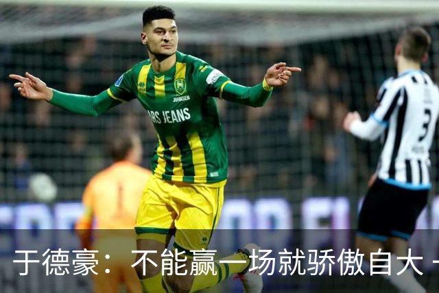 于德豪：不能赢一场就骄傲自大 一场一场去拼