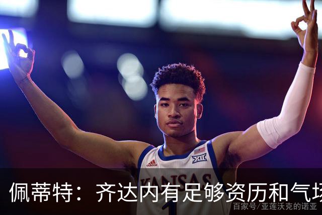 佩蒂特：齐达内有足够资历和气场管理更衣室