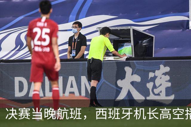 决赛当晚航班，西班牙机长高空播报：很遗憾地告诉大家……