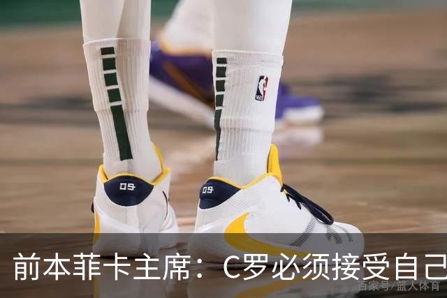 前本菲卡主席：C罗必须接受自己在葡萄牙国家队不再是稳定的首发