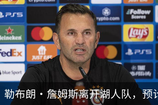 勒布朗·詹姆斯离开湖人队，预计不会对儿子布朗尼产生任何影响
