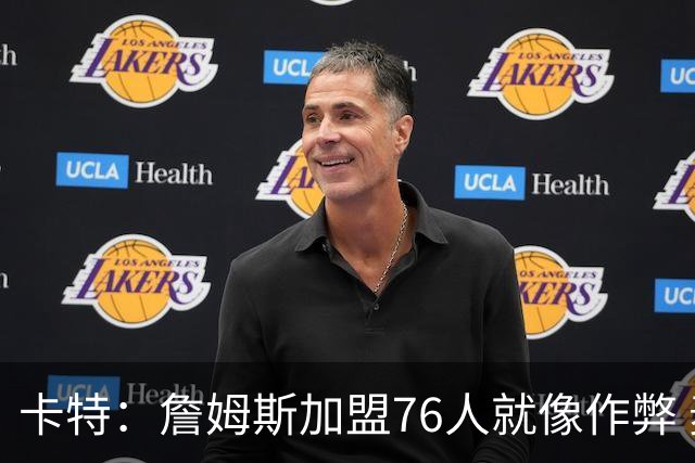 卡特：詹姆斯加盟76人就像作弊 麦迪：我猜他会去骑士或勇士