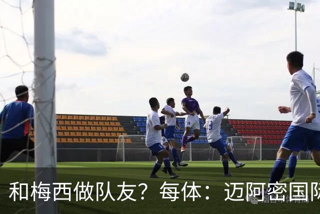 和梅西做队友？每体：迈阿密国际有意佛得角门将沃齐尼亚