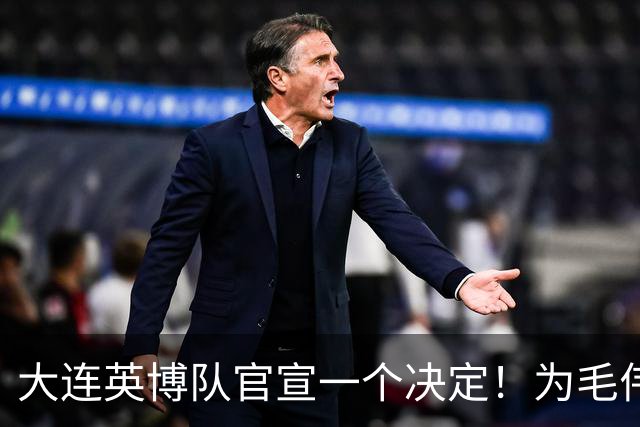 大连英博队官宣一个决定！为毛伟杰百场送去祝福，引发热议
