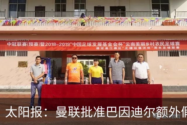 太阳报：曼联批准巴因迪尔额外假期，他预计将离队