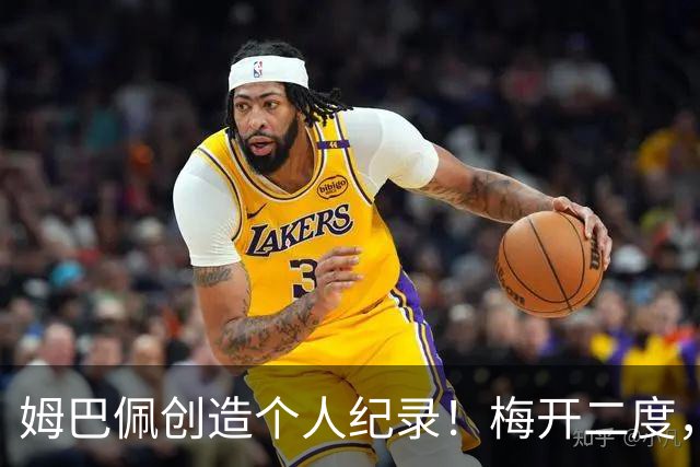 姆巴佩创造个人纪录！梅开二度，打进本届第10球