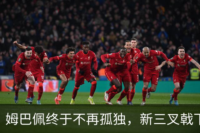 姆巴佩终于不再孤独，新三叉戟下一个四年力争弥补遗憾