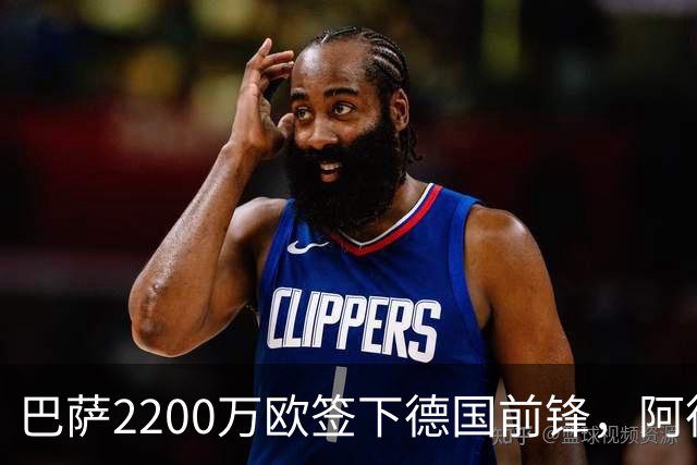 巴萨2200万欧签下德国前锋，阿德耶米周四正式亮相
