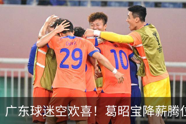 广东球迷空欢喜！葛昭宝降薪腾位，外援还在等，杨鸣也没找到下家
