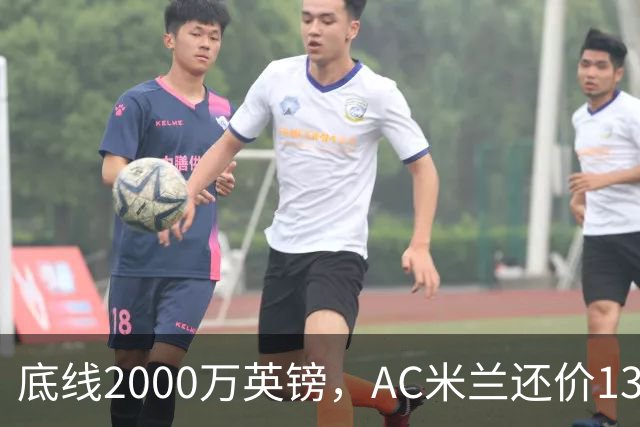 底线2000万英镑，AC米兰还价1300万英镑，转会暂时陷入僵局
