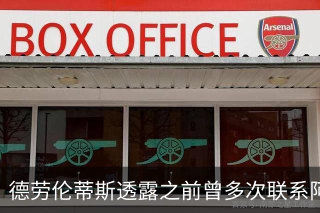 德劳伦蒂斯透露之前曾多次联系阿莱格里，并戏称囧叔想进欧冠决赛