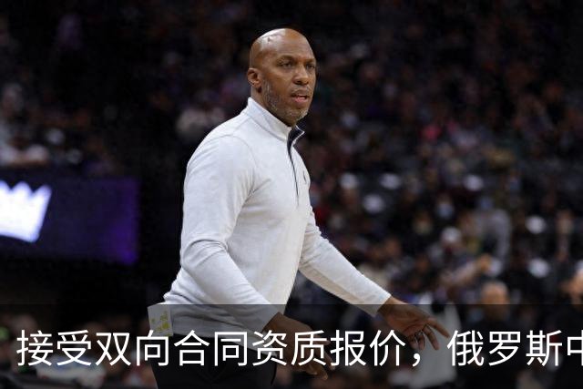 接受双向合同资质报价，俄罗斯中锋将会继续留在热火效力？