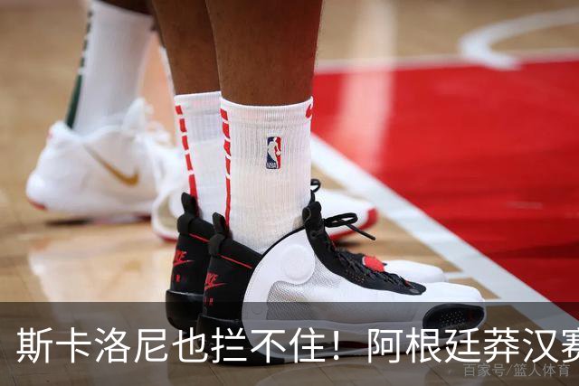 斯卡洛尼也拦不住！阿根廷莽汉赛后失控吃红牌：暴力锁喉 怒推对手