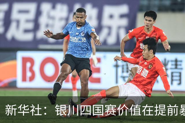 新华社：银川四国赛价值在提前暴露问题，世少赛才是国少真正考验