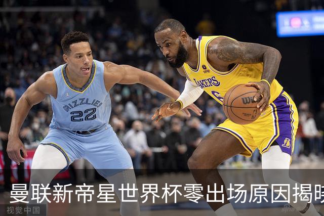 曼联新帝星世界杯零出场原因揭晓！图赫尔不满其态度，赛后总独行