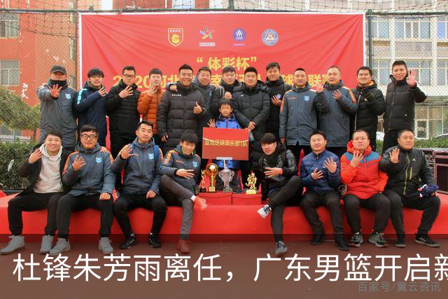 杜锋朱芳雨离任，广东男篮开启新时代，主教练热门候选居然是周鹏