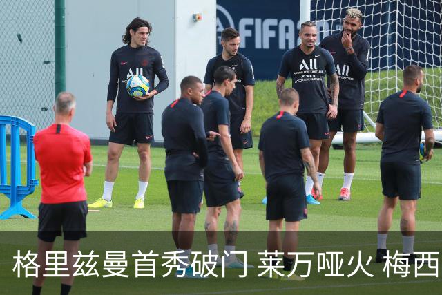 格里兹曼首秀破门 莱万哑火 梅西缺阵迈阿密仍赢球