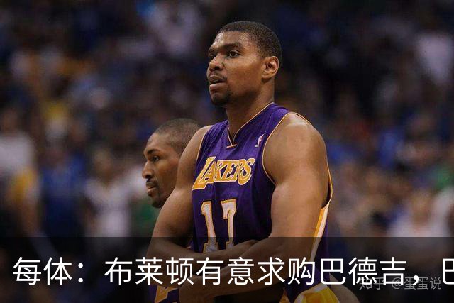 每体：布莱顿有意求购巴德吉，巴萨考虑出售球员但保留回购权