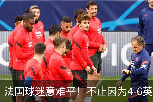 法国球迷意难平！不止因为4-6英格兰，更多在于以下五点！