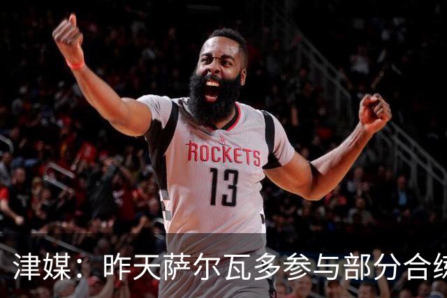 津媒：昨天萨尔瓦多参与部分合练，预计他将随队前往青岛客场