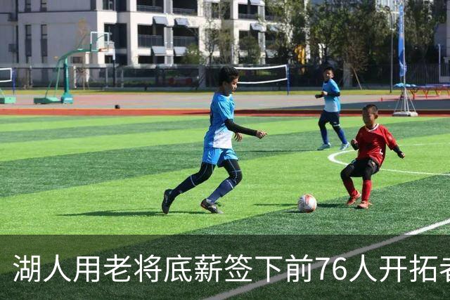 湖人用老将底薪签下前76人开拓者侧翼大闸，他的伤病情况令人担心