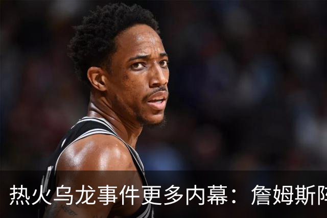 热火乌龙事件更多内幕：詹姆斯阵营觉得太滑稽 闯祸员工未被解雇