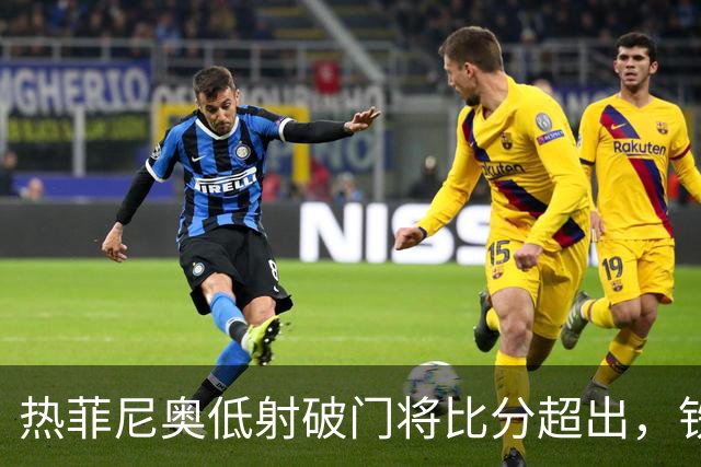 热菲尼奥低射破门将比分超出，铁人2-1铜梁龙