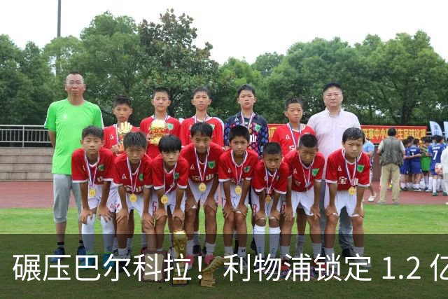 碾压巴尔科拉！利物浦锁定 1.2 亿超神边锋，完胜巴黎天才