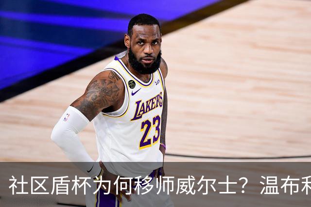 社区盾杯为何移师威尔士？温布利为演唱会让路，阿森纳曼城对决