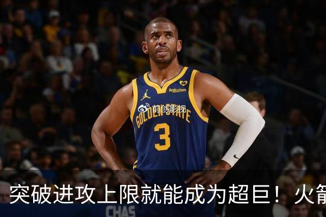突破进攻上限就能成为超巨！火箭是否该用5年2.5亿顶薪留住阿门？