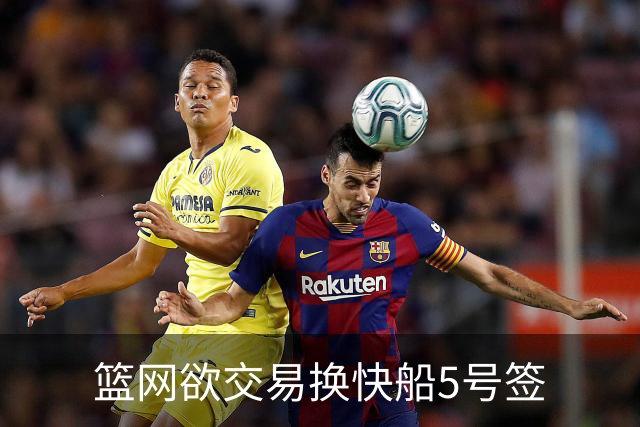 篮网欲交易换快船5号签