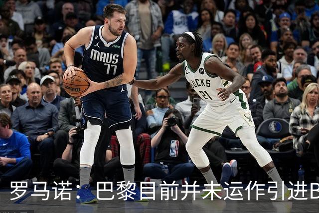 罗马诺：巴黎目前并未运作引进B费