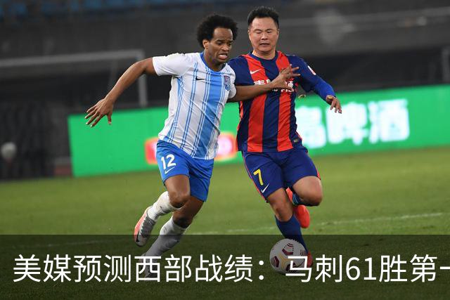 美媒预测西部战绩：马刺61胜第一 湖人48胜与火箭持平 开拓者44胜压勇士