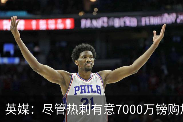 英媒：尽管热刺有意7000万镑购加克波 但利物浦不愿出售
