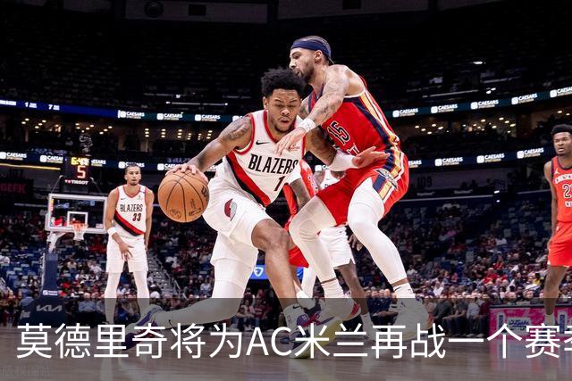 莫德里奇将为AC米兰再战一个赛季