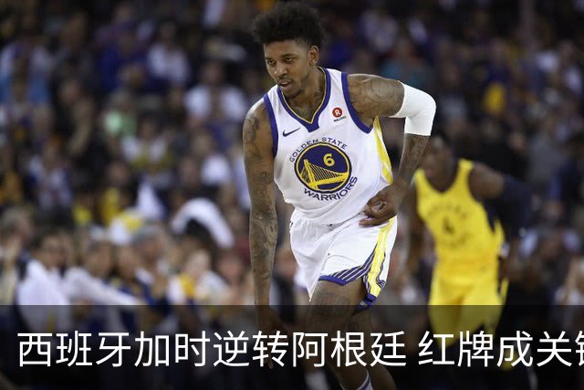 西班牙加时逆转阿根廷 红牌成关键转折