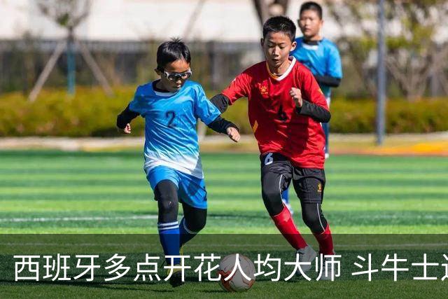 西班牙多点开花人均大师 斗牛士连两年半决赛击败法国