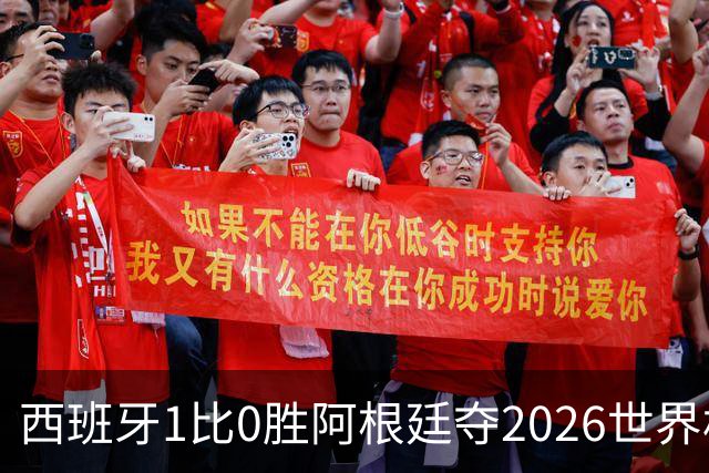 西班牙1比0胜阿根廷夺2026世界杯冠军 罗德里捧杯亚马尔瘫倒庆祝