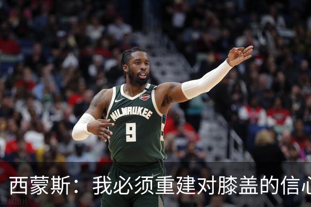 西蒙斯：我必须重建对膝盖的信心 所有人都看到了热刺的雄心壮志
