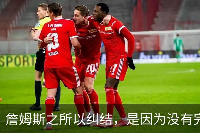 詹姆斯之所以纠结，是因为没有完美的选择