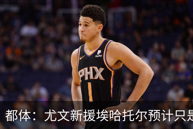 都体：尤文新援埃哈托尔预计只是肌肉不适，问题不大