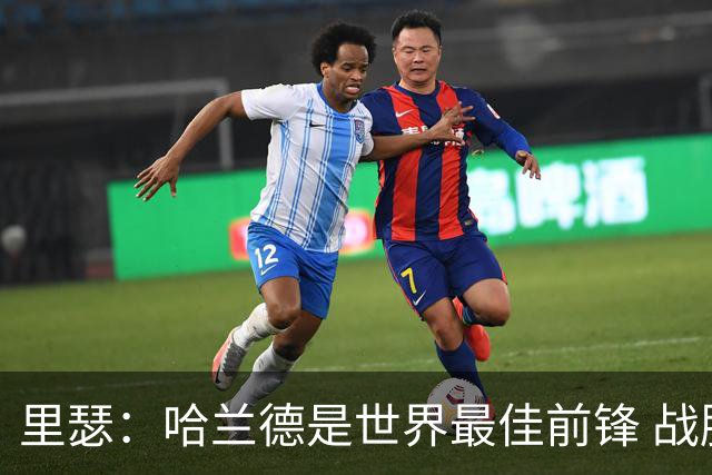 里瑟：哈兰德是世界最佳前锋 战胜英格兰挪威能夺得世界杯