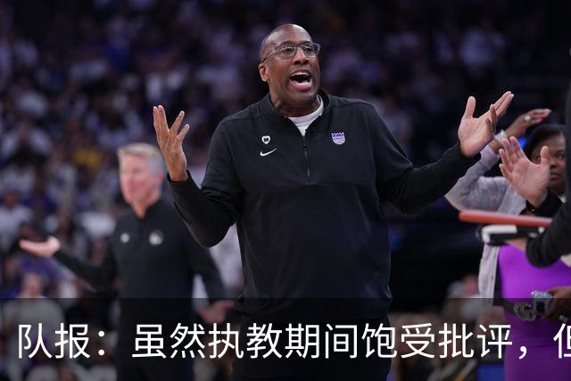 队报：虽然执教期间饱受批评，但德尚是法国队史最顶级主帅